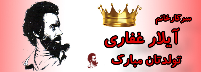 سرکار خانم آیلار غفاری تولدت مبارم سرکار خانم آیلار غفاری تولدت مبارم